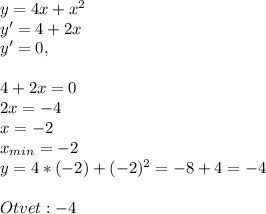y=4x+x^2 \\ y'=4+2x \\ y'=0, \\ \\ 4+2x=0 \\ 2x=-4 \\ x=-2 \\ x_{min}=-2 \\ y=4*(-2)+(-2)^{2}=-8+4=-4 \\ \\ Otvet:-4