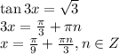 \tan3x=\sqrt{3}\\
3x=\frac{\pi}{3}+\pi n\\
x=\frac{\pi}{9}+\frac{\pi n}{3}, n \in Z