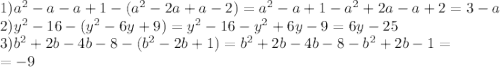 1)a^2-a-a+1-(a^2-2a+a-2)=a^2-a+1-a^2+2a-a+2=3-a \\ 
2)y^2-16-(y^2-6y+9)=y^2-16-y^2+6y-9=6y-25 \\ 
3)b^2+2b-4b-8-(b^2-2b+1)=b^2+2b-4b-8-b^2+2b-1= \\ 
=-9