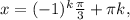 x=( -1)^{k} \frac{ \pi }{3} + \pi k,