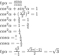 tg \alpha = \frac{sin \alpha }{cos \alpha } \\ cos^2 \alpha +sin^2 \alpha =1 \\ 
cos^2 \alpha + ( \frac{ \sqrt{3} }{2})^2=1 \\ cos^2 \alpha + \frac{3}{4} =1 \\ cos^2 \alpha =1- \frac{3}{4} \\ cos^2 \alpha =\frac{1}{4} \\ cos \alpha = ^+_- \frac{1}{2} \\cos \alpha = - \frac{1}{2} \\ tg \alpha = \frac{ \frac{ \sqrt{3} }{2} }{ -\frac{1}{2} } =\frac{ \sqrt{3}*(-2) }{2}=-\sqrt{3}