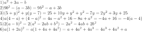 1)a^2+3a-b \\ 
2)9b^2-(a-3b)=9b^2-a+3b \\ 
3)(5+y)^2+y(y-7)=25+10y+y^2+y^2-7y=2y^2+3y+25 \\ 
4)a(4-a)+(4-a)^2=4a-a^2+16-8a+a^2=-4a+16=-4(a-4) \\ 
5)2(a-b)^2=2(a^2-2ab+b^2)=2a^2-4ab+2b^2 \\ 
6)a(1+2a)^2=a(1+4a+4a^2)=a+4a^2+4a^3=4a^3+4a^2+a