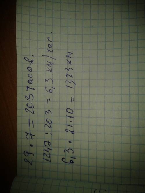 Путешественник может пройти 1247 км за 29 дней, находясь каждый день в пути по 7 часов. какое рассто