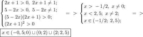 \begin{cases} 2x+1\ \textgreater \ 0,\ 2x+1 \neq 1; \\ 5-2x\ \textgreater \ 0,\ 5-2x \neq1; \\ (5-2x)(2x+1)\ \textgreater \ 0; \\ (2x+1)^2\ \textgreater \ 0 \end{cases}\ =\ \textgreater \ 
\begin{cases} x\ \textgreater \ -1/2,\ x \neq 0; \\ x\ \textless \ 2,5;\ x \neq2; \\ x \in (-1/2;\ 2,5); \end{cases} =\ \textgreater \ \\ \\ \boxed{ x \in (-0,5;0) \cup (0;2) \cup (2; 2,5)}