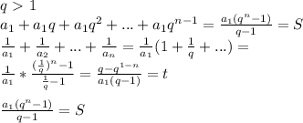 q\ \textgreater \ 1\\
a_{1}+a_{1}q+a_{1}q^2+...+a_{1}q^{n-1} = \frac{a_{1}(q^n-1)}{q-1}=S \\ 
 \frac{1}{a_{1}} + \frac{1}{a_{2}}+...+\frac{1}{a_{n} } = \frac{1}{a_{1}}(1+\frac{1}{q}+...) =\\
 \frac{1}{a_{1}} * \frac{ (\frac{1}{q})^n-1}{\frac{1}{q}-1} = \frac{ q - q^{1-n}} { a_{1}(q-1) } = t \\ 
 \\ \frac{a_{1}(q^n-1)}{q-1} = S\\
 
 
 
