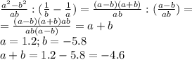 \frac{a^2-b^2}{ab}:( \frac{1}{b}- \frac{1}{a})=
 \frac{(a-b)(a+b)}{ab}:( \frac{a-b}{ab})= \\ 
= \frac{(a-b)(a+b)ab}{ab(a-b)}=a+b \\ 
a=1.2;b=-5.8 \\ 
a+b=1.2-5.8=-4.6 \\
