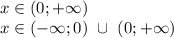 x \in (0;+\infty)\\
 x \in (-\infty;0) \ \cup \ (0;+\infty)
