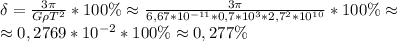 \delta=\frac{3 \pi }{G\rho T^2} *100\%\approx \frac{3 \pi }{6,67*10^{-11}*0,7*10^3*2,7^2*10^{10}}*100\% \approx \newline
\approx 0,2769*10^{-2}*100\%\approx0,277 \%