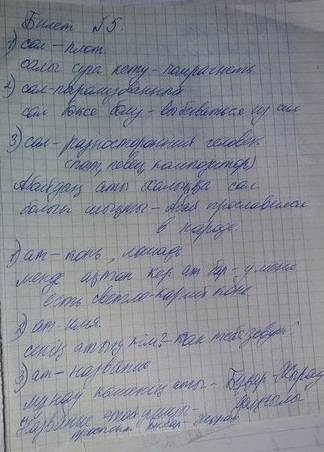 Билет № 5 берілген омонимдердің мағынасын түсіндіріңіз, бір омониммен бірнеше сөз тіркес құраңыз. қа