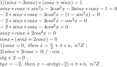 1) (sinx-3cosx)*(cosx+sinx)=1 \\ 
sinx*cosx+ sin^{2}x-3cos^{2}x- 3sinx*cosx-1=0\\
-2*sinx*cosx-3cos^{2}x-(1-sin^{2}x) =0\\
-2*sinx*cosx-3cos^{2}x-cos^{2}x=0\\
-2*sinx*cosx-4cos^{2}x=0\\
sinx*cosx+2cos^{2}x=0\\
cosx*(sinx+2cosx)=0\\
1) cosx=0,\ then\ x= \frac{ \pi }{2}+ \pi *n,\ n?Z\ ;\ \\
2)sinx+2cosx=0,/:cox \ ,\\ 
ctg+2=0 \ ,\\ tgx=-2,\ then\ x= arctg(-2)+ \pi *n,\ n?Z\ .\ \\
