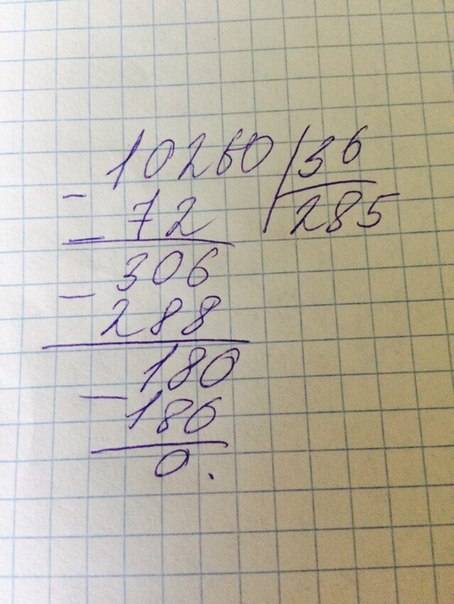 Как сделать в столбик пример 10260÷36