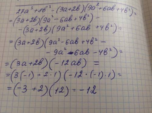 Найдите значения выражения: 27a^3+8b^3-(3a+2b)(9a^2+6ab+4b^2) при а=-1,b=1