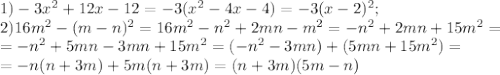 1) -3x^2+12x-12=-3(x^2-4x-4)=-3(x-2)^2; \\
2) 16m^2-(m-n)^2=16m^2-n^2+2mn-m^2=-n^2+2mn+15m^2= \\
=-n^2+5mn-3mn+15m^2= (-n^2-3mn)+(5mn+15m^2)= \\
=-n(n+3m)+5m(n+3m)= (n+3m)(5m-n)