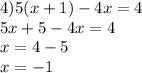 4) 5(x+1)-4x=4\\
5x+5-4x=4\\
x=4-5\\
x=-1