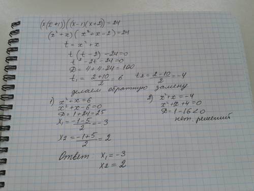 Решите уравнение: (x-1)x(x+1)(x+2)=24