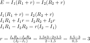 E=I_1(R_1+r)=I_2(R_2+r) \\ \\ I_1(R_1+r)=I_2(R_2+r) \\ I_1R_1+I_1 r=I_2 R_2+I_2 r \\ 
I_1R_1-I_2 R_2=r(I_2-I_1) \\ \\ 
r= \frac{I_1R_1-I_2 R_2}{(I_2-I_1)} = \frac{1,5*3-2*1,5}{2-1,5} = \frac{4,5-3}{0,5} =3