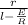 \frac{r}{ l- \frac{E}{R} }