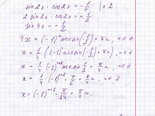 Простейшие тригонометрические уравнения, решить sin2x*cos2x=-1/4