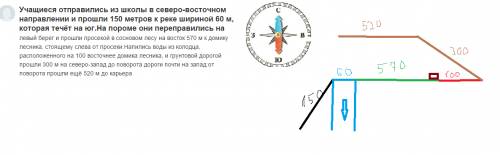 Учащиеся отправились из школы в северо-восточном направлении и метров к реке шириной 60 м, которая т