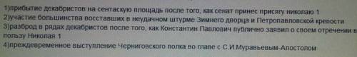 1.какие были причины поражения декабристов(14 декабря 1825)? 2.какое наказание последовало?