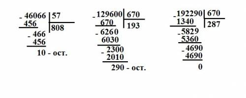 46066 : 57 столбиком все 129600: 670 192290: 670 2) в классе 33 человека. построили в колонну по 4 ч