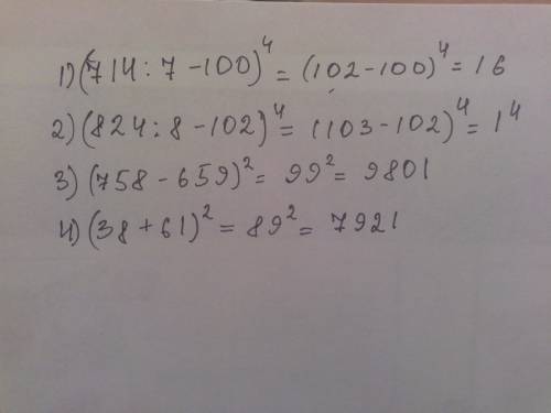 Расписать примеры (714: 7-100)⁴=; (954: 9-636: 6)³= ; (824: 8-102)⁴= ; (758-659)² : (38+61)²=