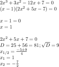 2x^3+3x^2-12x+7=0\\
(x-1)(2x^2+5x-7)=0\\\\
x-1=0\\
x=1\\\\
2x^2+5x+7=0\\
D=25+56=81; \sqrt{D}=9\\
 x_{1/2}=\frac{-5\pm9}{4}\\
x_1=1\\
x_2=- \frac{7}{2}\\\\
