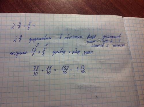Решите . с объяснениями: 2 целых 3/5 + 5/6 заранее !
