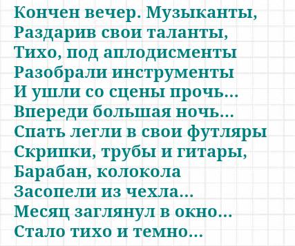 Найти стих где есть музыкальное слово
