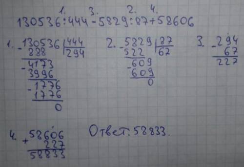 130536÷444-5829÷ 87+58606 в столбик