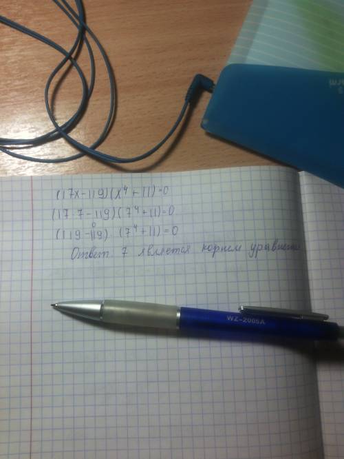 Является ли число 7 корнем уравнения? (17x-119)(x^4+11)=0 !