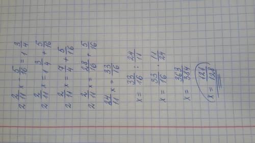 Решите уравнение: 2 2/11 x - 5/16 = 1 3/4
