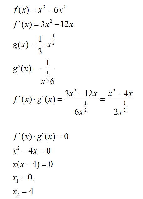 Решите уравнение f'(x)*g'(x) =0 если f(x)=x^3 - 6x^2 g(x) = 1/3 x^1/2