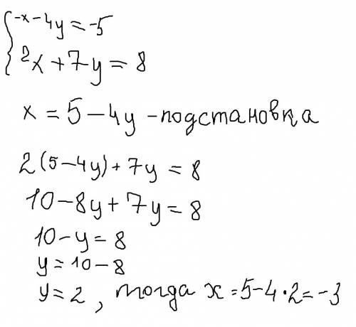 Решите систему уравнений методом подстановки {-х-4у=-5 {2х+7у=8