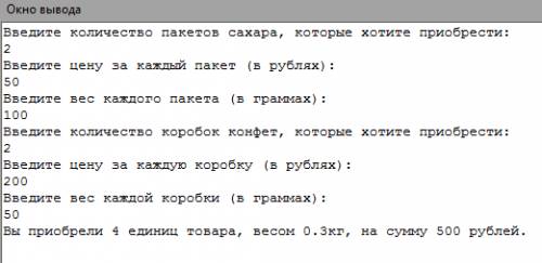 Вмагазине купили несколько пакетов сахара и несколько коробок конфет.цены,вес, кол-во- вводятся с кл