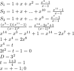 S_{1}=1+x+x^2 = \frac{x^3-1}{x-1} \\
 S_{2}=1+x+...+x^{10} = \frac{ x^{11}-1}{x-1} \\
 S_{3} = 1+x+...+x^6 = \frac{x^7-1}{x-1} \\
 \frac{(x^3-1)(x^{11}-1 ) }{(x-1)^2} = \frac{x^{14}-2x^{7}+1}{(x-1)^2} \\ 
 x^{14}-x^3-x^{11}+1=x^{14}-2x^{7}+1 \\
1+x^{4}=2x^8 \\ 
 x^4=t \\ 2t^2-t-1=0 \\
 D=3^2\\
 t=\frac{1+3}{4}=1\\
 x=+-1;0