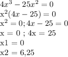 4x^3 - 25x^2 = 0

x^2(4x - 25) = 0

x^2 = 0 ; 4x - 25 = 0 

x = 0 ; 4x = 25

x1 = 0

x2 = 6,25
