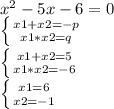 x^2 - 5x - 6 = 0

 \left \{ {{x1+x2 = -p} \atop {x1*x2 = q}} \right. 

 \left \{ {{x1+x2 = 5} \atop {x1*x2 = -6}} \right. 

 \left \{ {{x1 = 6} \atop {x2 = -1}} \right.