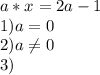 a*x=2a-1 \\
1) a = 0 \\
2) a \neq 0 \\
3)