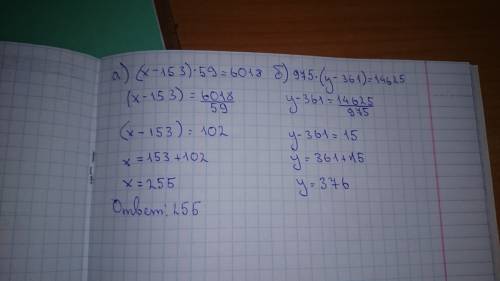 Решите уравнение а)(x-153)*59=6018 б) 975*(y-361)=14625