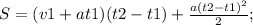 S=(v1+at1)(t2-t1)+ \frac{a(t2-t1)^{2}}{2};
