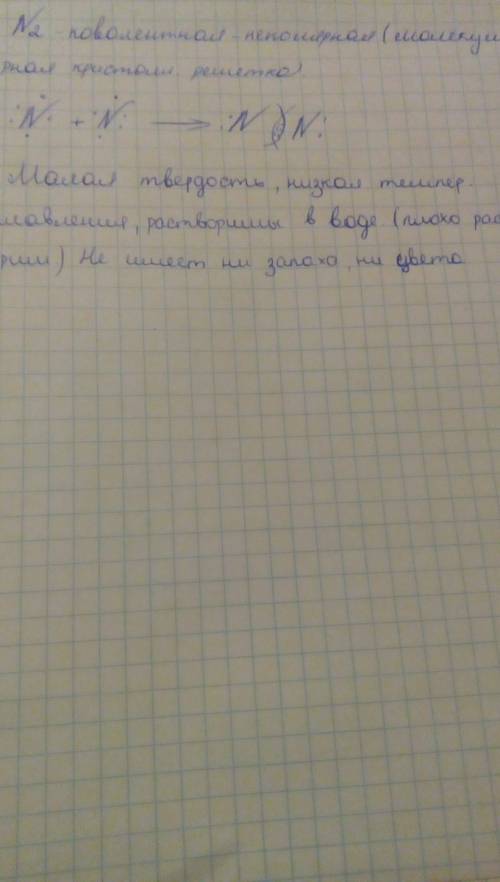 С! 60 ! : определите типе связи, вид кристаллической решетки, составьте схему, укажите свойства данн