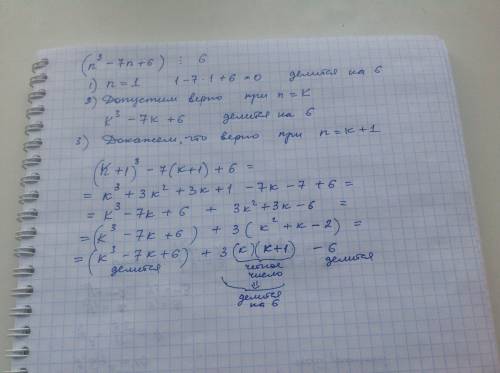 Док-ть методом индукции (n^3-7n+6): 6