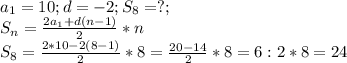 a_1=10; d=-2; S_8=?;\\
S_n= \frac{2a_1+d(n-1)}{2}*n \\
S_8= \frac{2*10-2(8-1)}{2}*8= \frac{20-14}{2}*8=6:2*8=24 

