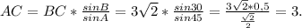 AC=BC* \frac{sinB}{sinA}=3 \sqrt{2}* \frac{sin30}{sin45} = \frac{3 \sqrt{2}*0,5 }{ \frac{ \sqrt{2} }{2} } =3.