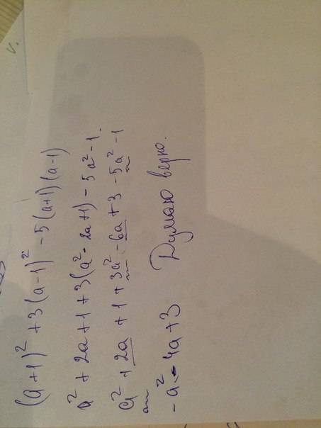 Выражение 5(1+у) ^2-(3-y)^2-3(1--y); (a+1)^2+3(a-1)^2-5(a+1)(a-1);
