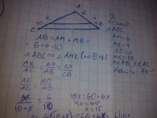 15 ! отрезок mk ιι bc в δ αβс, μ ∈ ав, к ∈ ас. найти длину отрезка ак, если ам =6 см, μβ=4 см, κс= 1