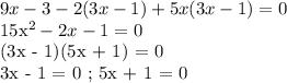 9x - 3 - 2(3x - 1) + 5x(3x - 1) = 0

15x^2 - 2x - 1 = 0

(3x - 1)(5x + 1) = 0

3x - 1 = 0 ; 5x + 1 = 0


