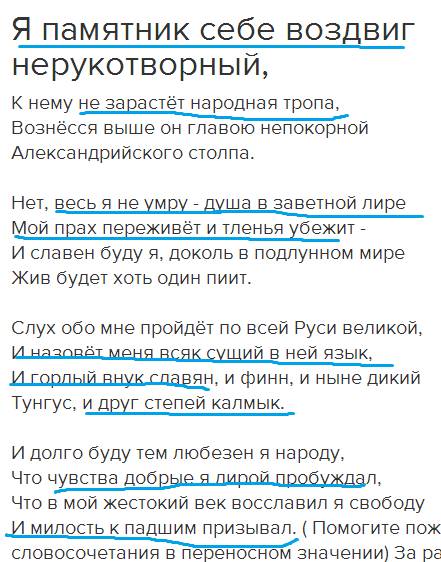 Япамятник себе воздвиг нерукотворный, к нему не зарастёт народная тропа, вознёсся выше он главою неп