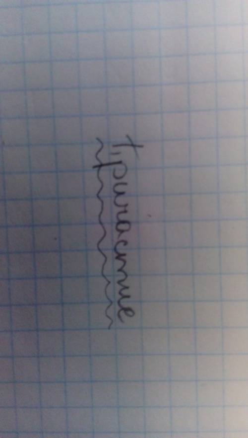 :как нарисовать причастие? завтра здавать! зарание!
